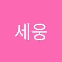 세웅영어학원 썸네일 이미지