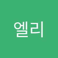 엘리트아카데미학원 썸네일 이미지