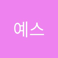 예스(YES)영수학원 썸네일 이미지