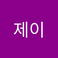 제이문잉글리쉬영어교습소 썸네일 이미지