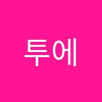투에이비(2AB)스토리어학원 썸네일 이미지