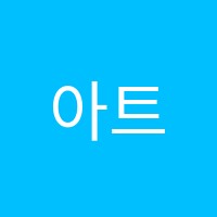 아트숲미술교습소 썸네일 이미지