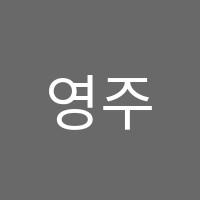 영주실용음악학원 썸네일 이미지