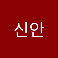 신안경진음악학원 썸네일 이미지