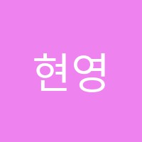 현영어전문학원 썸네일 이미지