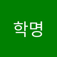 학명보습학원 썸네일 이미지