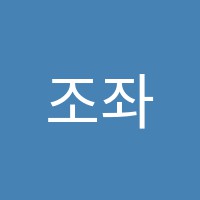 조좌봉보습학원 썸네일 이미지