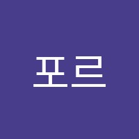 포르테음악학원 썸네일 이미지