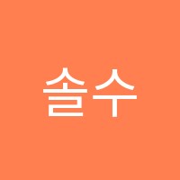 솔수학전문학원 썸네일 이미지