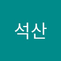 석산베토벤음악학원 썸네일 이미지