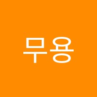 무용의집무용학원 썸네일 이미지