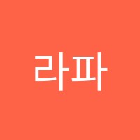 라파음악학원 썸네일 이미지