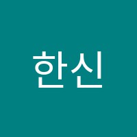 한신입시미술아뜨리에미술학원 썸네일 이미지