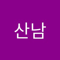 산남베토벤음악학원 썸네일 이미지