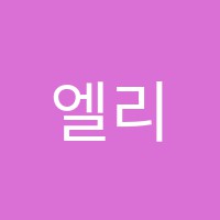 엘리트영재학원 썸네일 이미지