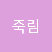 죽림학원 썸네일 이미지