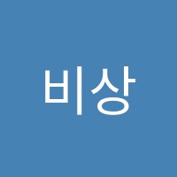 비상학원 썸네일 이미지