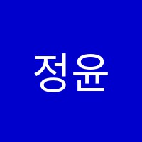 정윤학원 썸네일 이미지