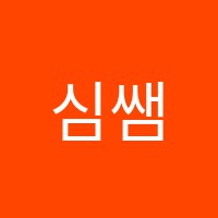 심쌤사회교습소 썸네일 이미지