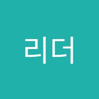리더스앤리더스아카데미학원 썸네일 이미지