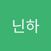 닌하오중국어교습소 썸네일 이미지