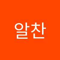 알찬교육학원 썸네일 이미지