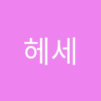 헤세드입시학원 썸네일 이미지