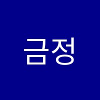 금정영어학원 썸네일 이미지