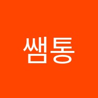 쌤통학원 썸네일 이미지