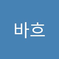 바흐의아이들음악학원 썸네일 이미지