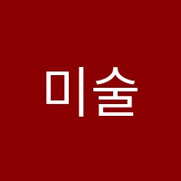 미술과놀이미술교습소 썸네일 이미지