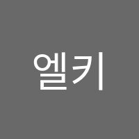 엘키즈어학원 썸네일 이미지