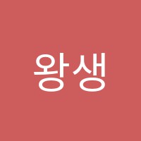 왕생이학원 썸네일 이미지