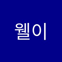 웰이스턴영어학원 썸네일 이미지