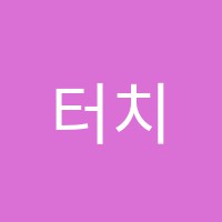 터치스톤프렙(TOUCHSTONE PREP)학원 썸네일 이미지