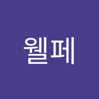 웰페이스학원 썸네일 이미지