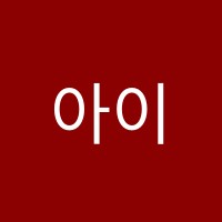 아이비뮤직아카데미강동캠퍼스학원 썸네일 이미지