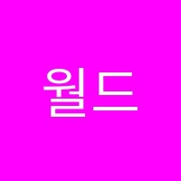 월드비젼영재사관학원 썸네일 이미지