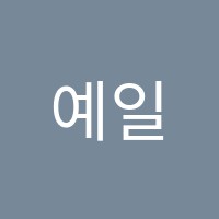 예일영어학원 썸네일 이미지