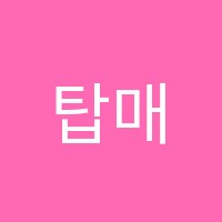 탑매쓰학원 썸네일 이미지