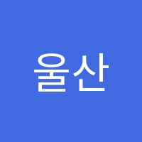 울산스즈키바이올린첼로학원 썸네일 이미지
