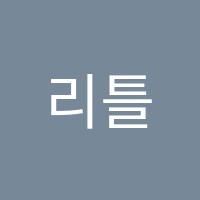 리틀오르세미술학원 썸네일 이미지