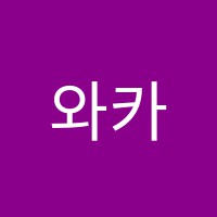 와카노학원 썸네일 이미지