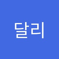 달리아트미술학원 썸네일 이미지