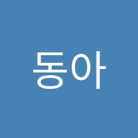 동아음악학원 썸네일 이미지