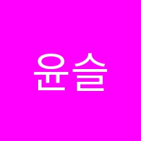윤슬국어학원 썸네일 이미지