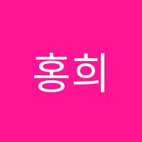 홍희선음악학원 썸네일 이미지