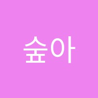 숲아트미술학원 썸네일 이미지
