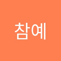 참예쁜손음악학원 썸네일 이미지