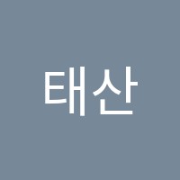 태산수학학원 썸네일 이미지